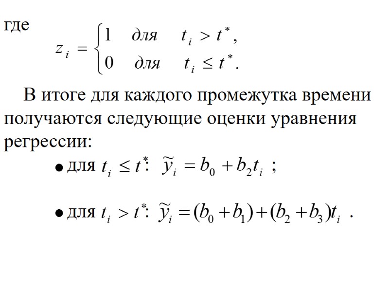 где В итоге для каждого промежутка времени где В итоге для каждого промежутка времени